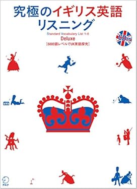 [音声DL付]究極のイギリス英語リスニング Deluxe 究極のイギリス英語リスニングシリーズ