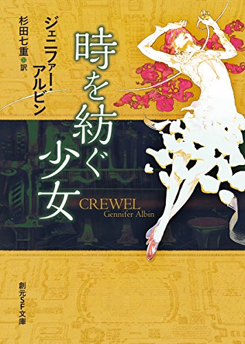 時を紡ぐ少女 (創元ＳＦ文庫)