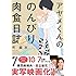 町麻衣「アヤメくんののんびり肉食日誌(7)」
