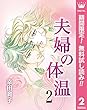 夫婦の体温【期間限定無料】 2 (マーガレットコミックスDIGITAL)