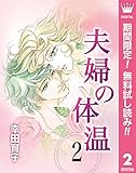 夫婦の体温【期間限定無料】 2 (マーガレットコミックスDIGITAL)