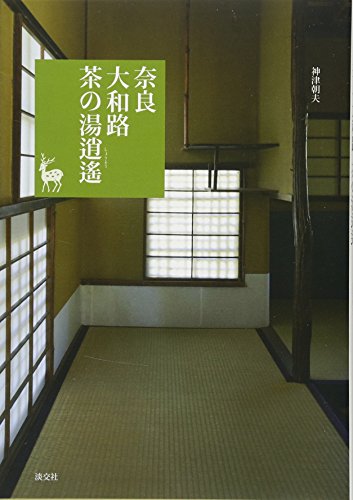 奈良 大和路 茶の湯逍遙 (奈良を愉しむ)