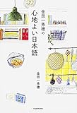 金田一秀穂の心地よい日本語