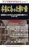 マジで怖すぎるからっっ！　本当にあった怖い話　[仕事はいいからさっさと続きを書けっ！シリーズ]　M炭鉱編