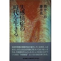 アレキシサイミア: 感情制御の障害と精神・身体疾患 | グレアム J