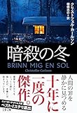 暗殺の冬 (文春文庫)