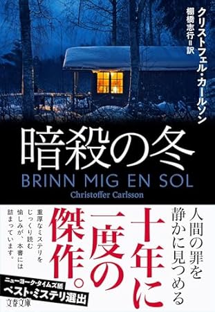 暗殺の冬 (文春文庫)