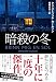 暗殺の冬 (文春文庫)