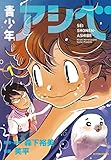 青少年アシベ(1) (アクションコミックス(月刊アクション))