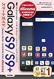 ゼロからはじめる ドコモ Galaxy S9／S9+ SC-02K／SC-03K スマートガイド