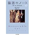 猫語のノート (ちくま文庫 き 12-3)