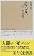 ホスピス―いのちと癒しの倫理学 (ちくま新書 (195))