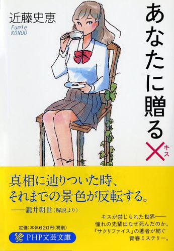 近藤史恵:あなたに贈る×(キス) (PHP文芸文庫)
