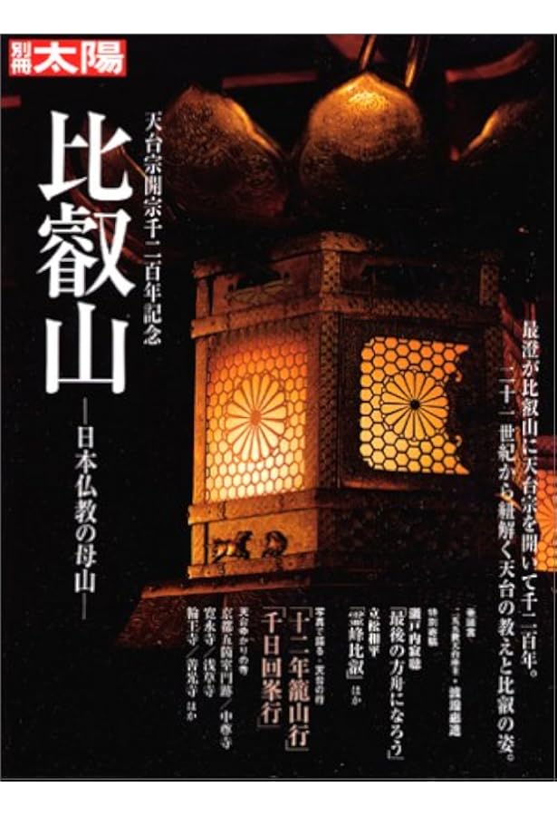 Amazon.co.jp: 最澄と天台宗のこころ: 伝教大師1200年大遠忌記念 (295