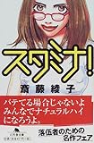 スタミナ!
