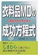 衣料品MD (マーチャンダイジング)の成功方程式―小商圏攻略で勝ち残る
