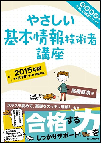 やさしい基本情報技術者講座 2015年版 (やさしい講座シリーズ)