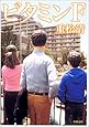 ビタミンＦ (新潮文庫)