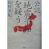 公認「地震予知」を疑う