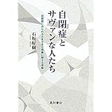自閉症とサヴァンな人たち -自閉症にみられるさまざまな現象に関する考察‐