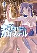 虫籠のカガステル (3)【特典ペーパー付き】 (RYU COMICS)