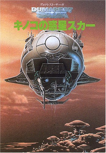 E・C・タブ:キノコの惑星スカー <デュマレスト・サーガ5> (創元SF文庫)