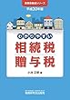 わかりやすい相続税贈与税 (平成30年版)
