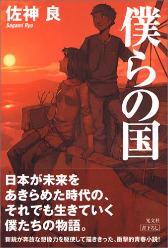 僕らの国