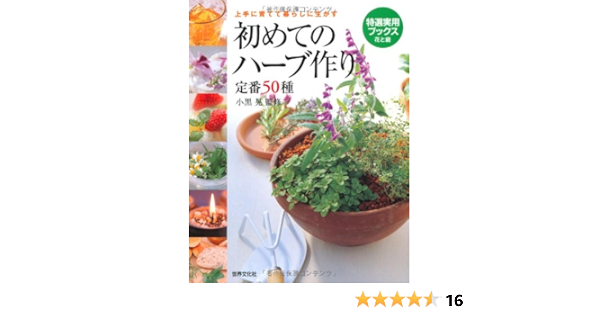 初めてのハーブ作り 定番50種 上手に育てて暮らしに生かす 特選実用ブックス 花と庭 小黒 晃 おぐろ あきら 小黒 晃 おぐろ あきら 本 通販 Amazon