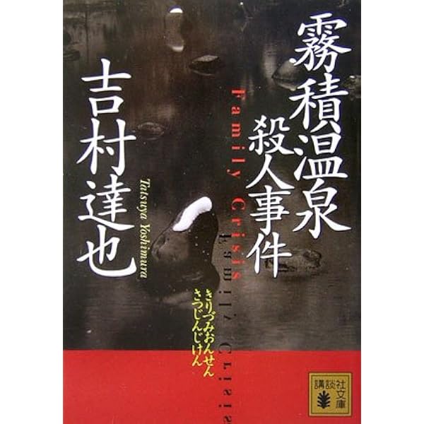 Amazon.co.jp: 修善寺温泉殺人事件 (ケイブンシャ文庫 よ 4-1) : 吉村