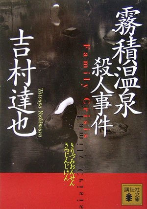 吉村達也:霧積温泉殺人事件 (講談社文庫)