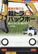 農家が教える軽トラ&バックホー 2017年 12 月号 [雑誌]: 現代農業 別冊