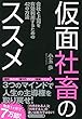 仮面社畜のススメ