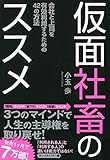 仮面社畜のススメ