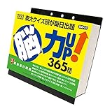 2022年 トライエックス 脳力UP! 365問 カレンダー 卓上 CL-614