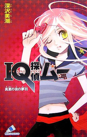 IQ探偵ムー 真夏の夜の夢羽 (カラフル文庫)