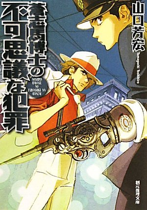 山口芳宏:蒼志馬博士の不可思議な犯罪 (創元推理文庫)