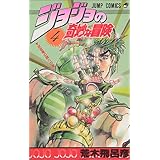ジョジョの奇妙な冒険 4 (ジャンプコミックス)
