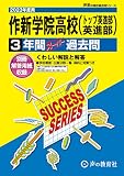 To6 作新学院高等学校(英進) 2023年度用 3年間スーパー過去問 (声教の高校過去問シリーズ)