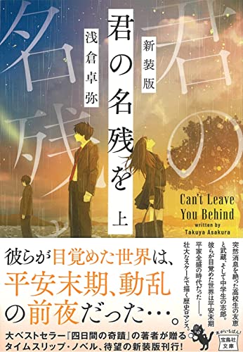 浅倉卓弥:新装版 君の名残を 上 (宝島社文庫 『このミス』大賞シリーズ)