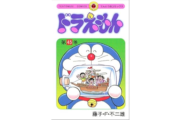 ドラえもん 45 てんとう虫コミックス ペーパーバック 1996 4 26 ドラえもん 45 てんとう虫コミックス ペーパーバック 1996 4 26