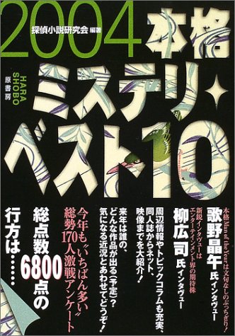本格ミステリ・ベスト１０ 2004年版