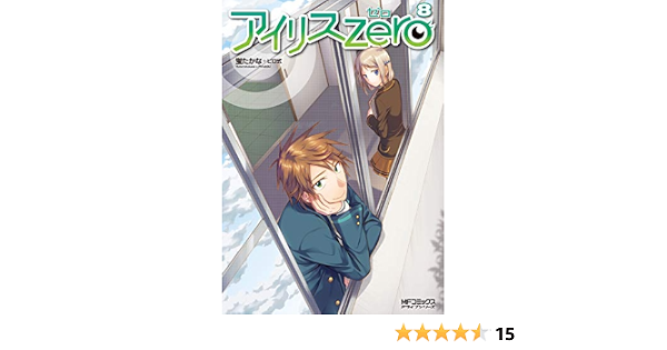 アイリス ゼロ 8 Mfコミックス アライブシリーズ 蛍たかな ピロ式 本 通販 Amazon アイリス ゼロ 8 Mfコミックス アライブシリーズ 蛍たかな ピロ式 本 通販 Amazon