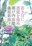 若き日に薔薇を摘め (河出文庫 せ 5-4)