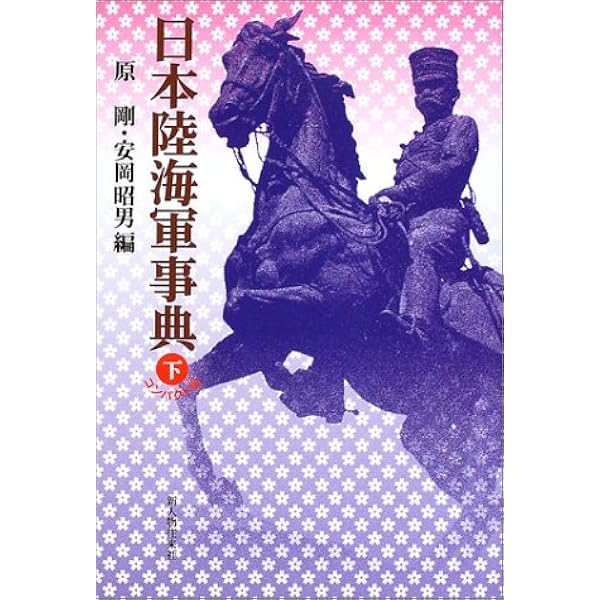 日本陸海軍事典 | 原 剛, 安岡 昭男 |本 | 通販 | Amazon