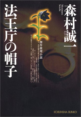 法王庁の帽子 (光文社文庫)