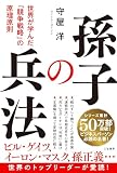 孫子の兵法（単行本）