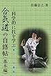 合気道の自修帖（基本編）─科学的に技を学ぶ 第一・六章版 合気道の自修帖　基本編 (k2ラボジャパンブックス)
