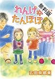 れんげ*たんぽぽ　1【期間限定　無料お試し版】