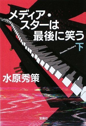 水原秀策:メディア・スターは最後に笑う(下) (宝島社文庫)